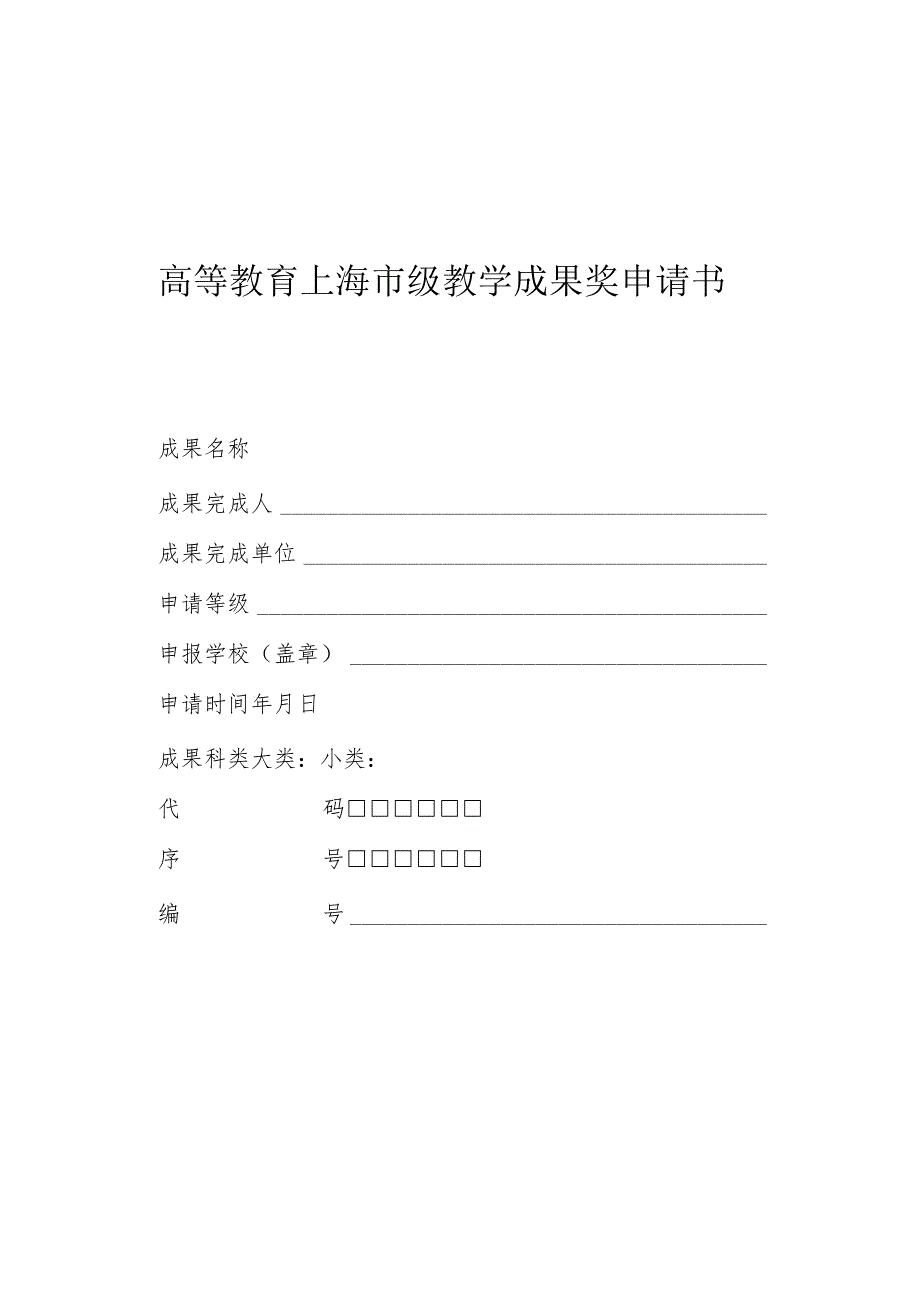 高等教育上海市级教学成果奖申请书.docx_第1页