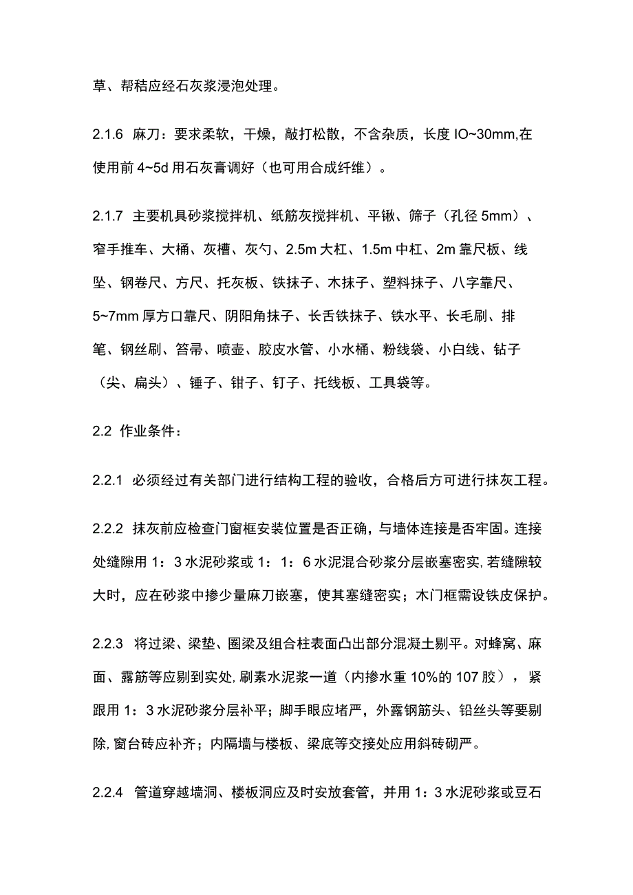 抹灰工程内墙抹石灰砂浆工艺标准.docx_第2页