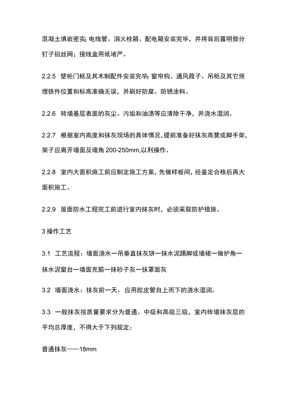 抹灰工程内墙抹石灰砂浆工艺标准.docx_第3页