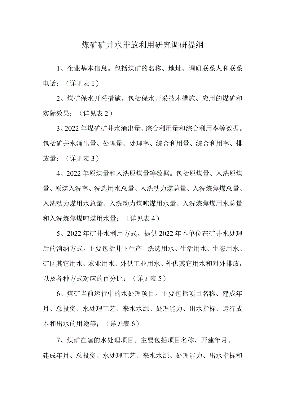 煤矿矿井水排放利用研究调研提纲.docx_第1页