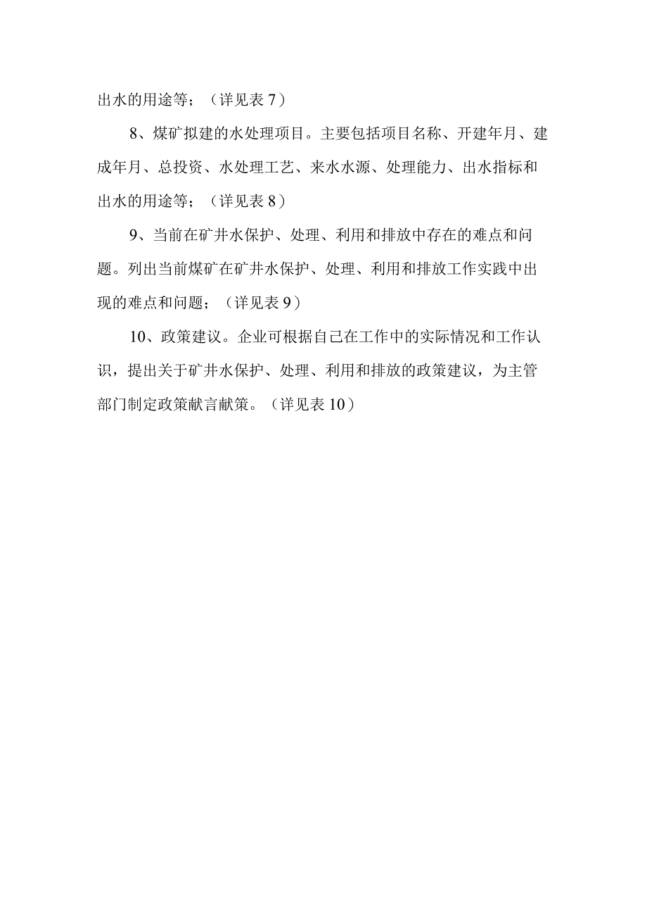 煤矿矿井水排放利用研究调研提纲.docx_第2页