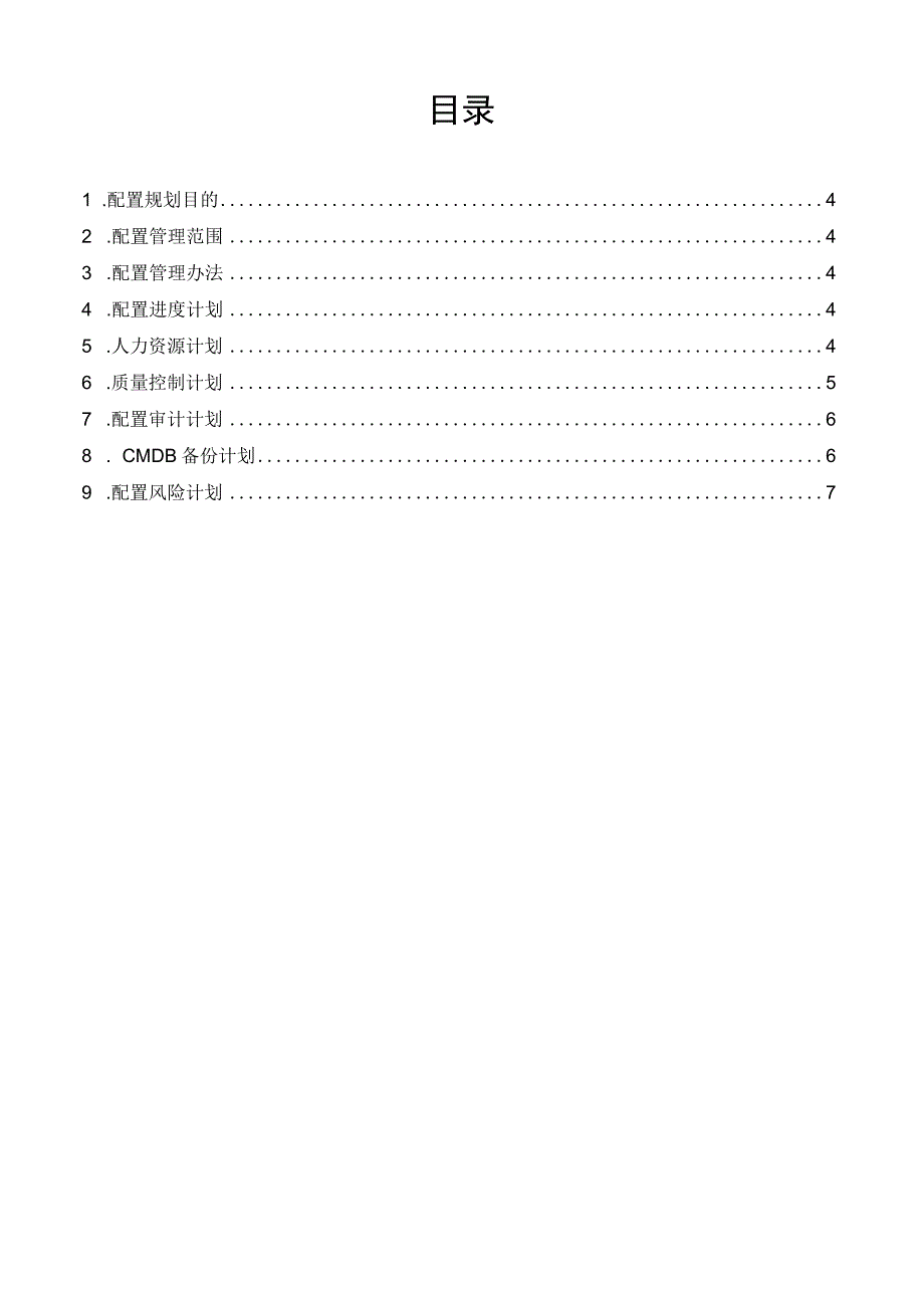 it服务管理体系文件-配置管理计划.docx_第3页