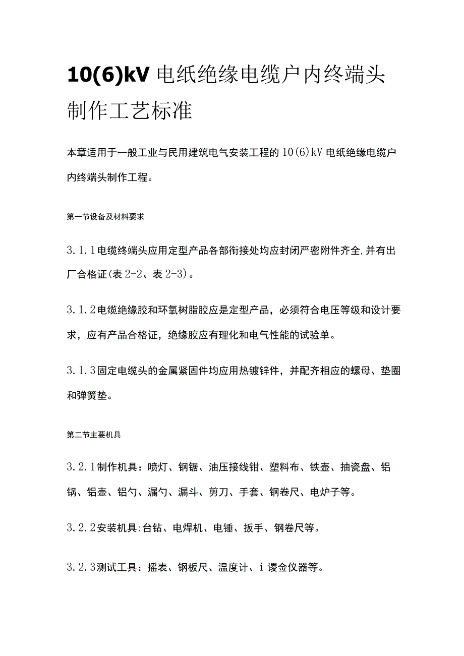 10（6）kV电纸绝缘电缆户内终端头制作工艺标准.docx_第1页