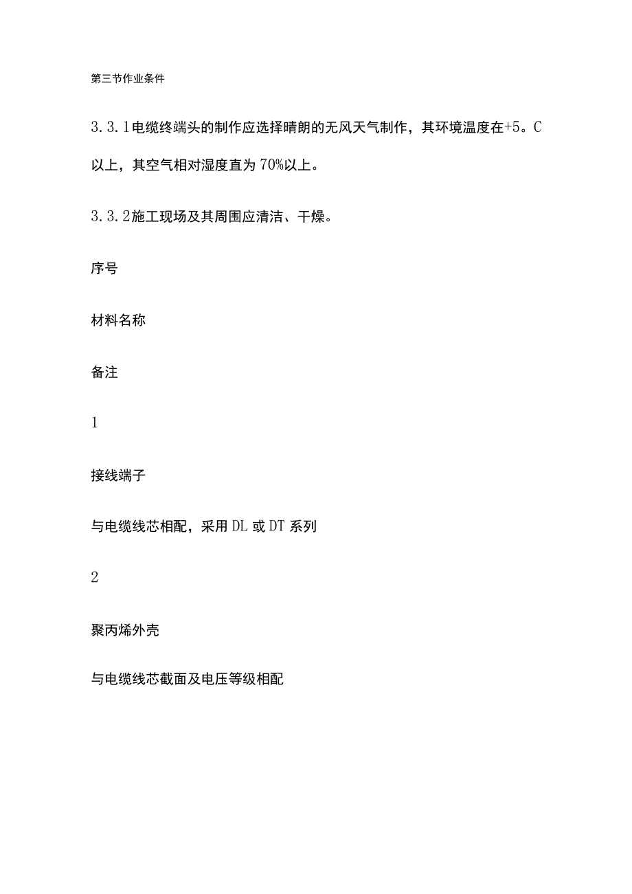 10（6）kV电纸绝缘电缆户内终端头制作工艺标准.docx_第2页