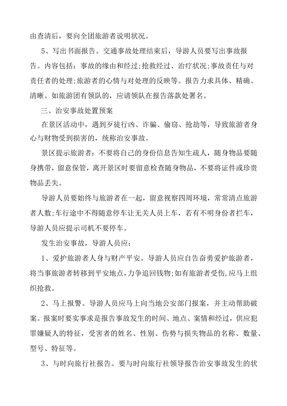 景区安全应急预案.docx_第3页