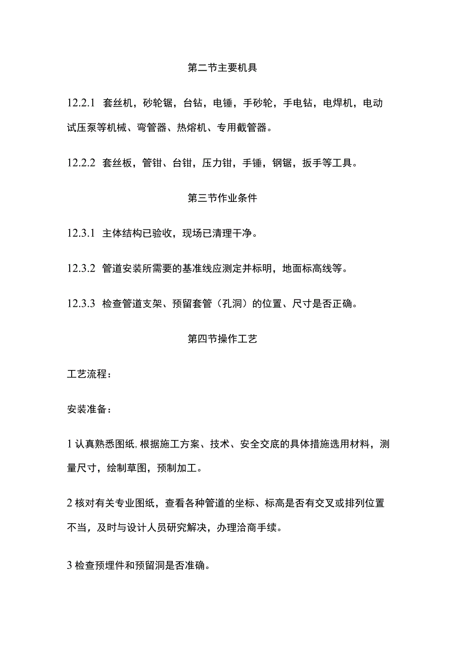 集中供暖住宅分户热计量管道及散热器安装.docx_第2页