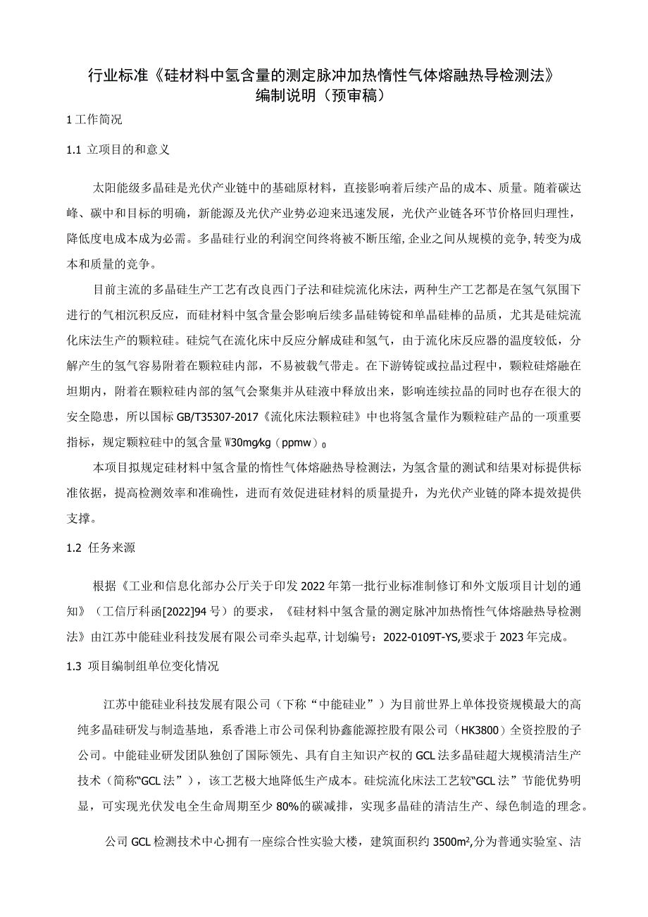 硅材料中氢含量的测定 脉冲加热惰性气体熔融热导检测法编制说明.docx_第1页