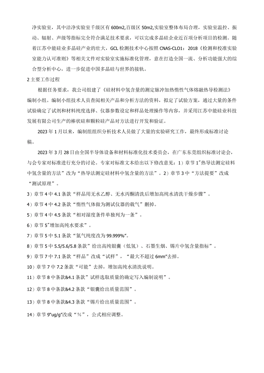 硅材料中氢含量的测定 脉冲加热惰性气体熔融热导检测法编制说明.docx_第2页