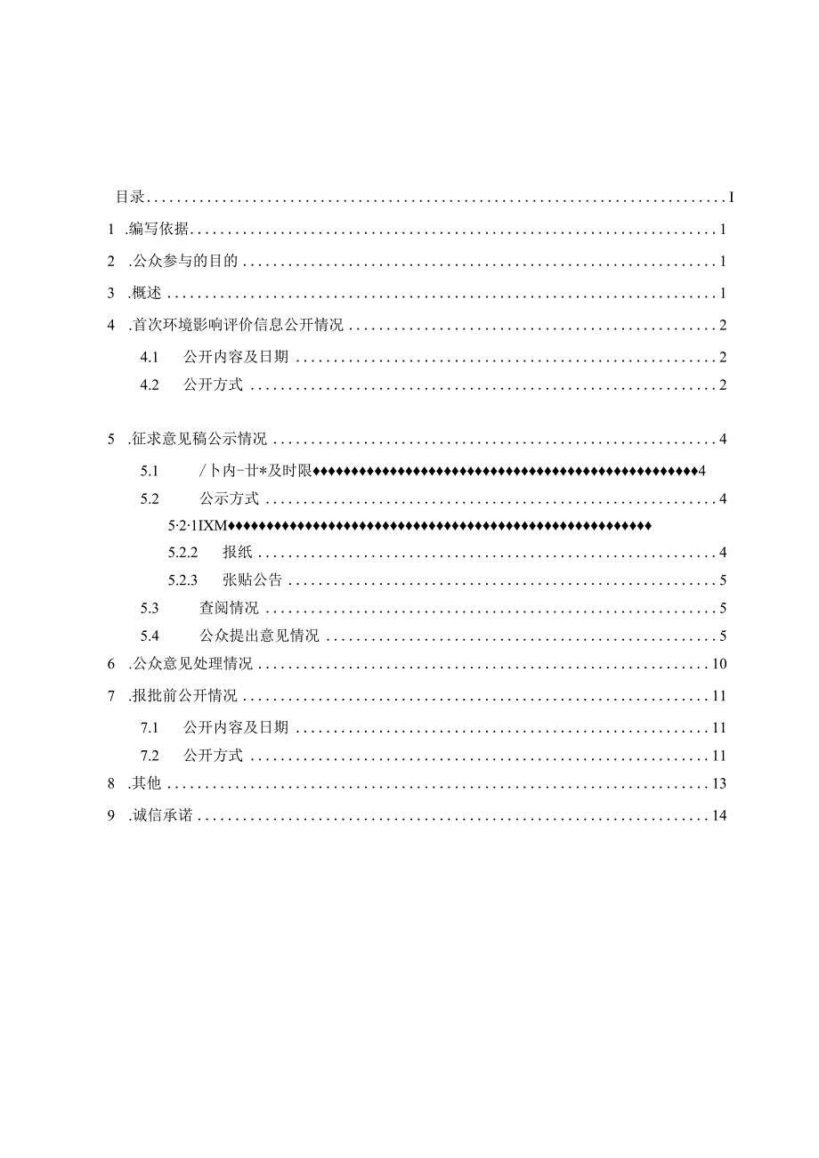 云浮市云城区云初大窝塘建筑用糜棱岩（片麻岩）矿（开采）项目环境影响评价公众参与说明.docx_第1页