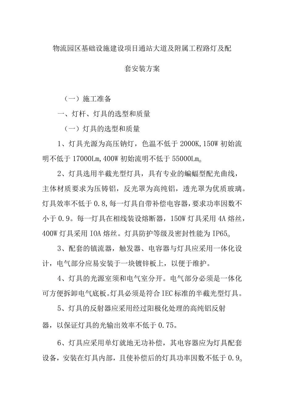 物流园区基础设施建设项目通站大道及附属工程路灯及配套安装方案.docx_第1页