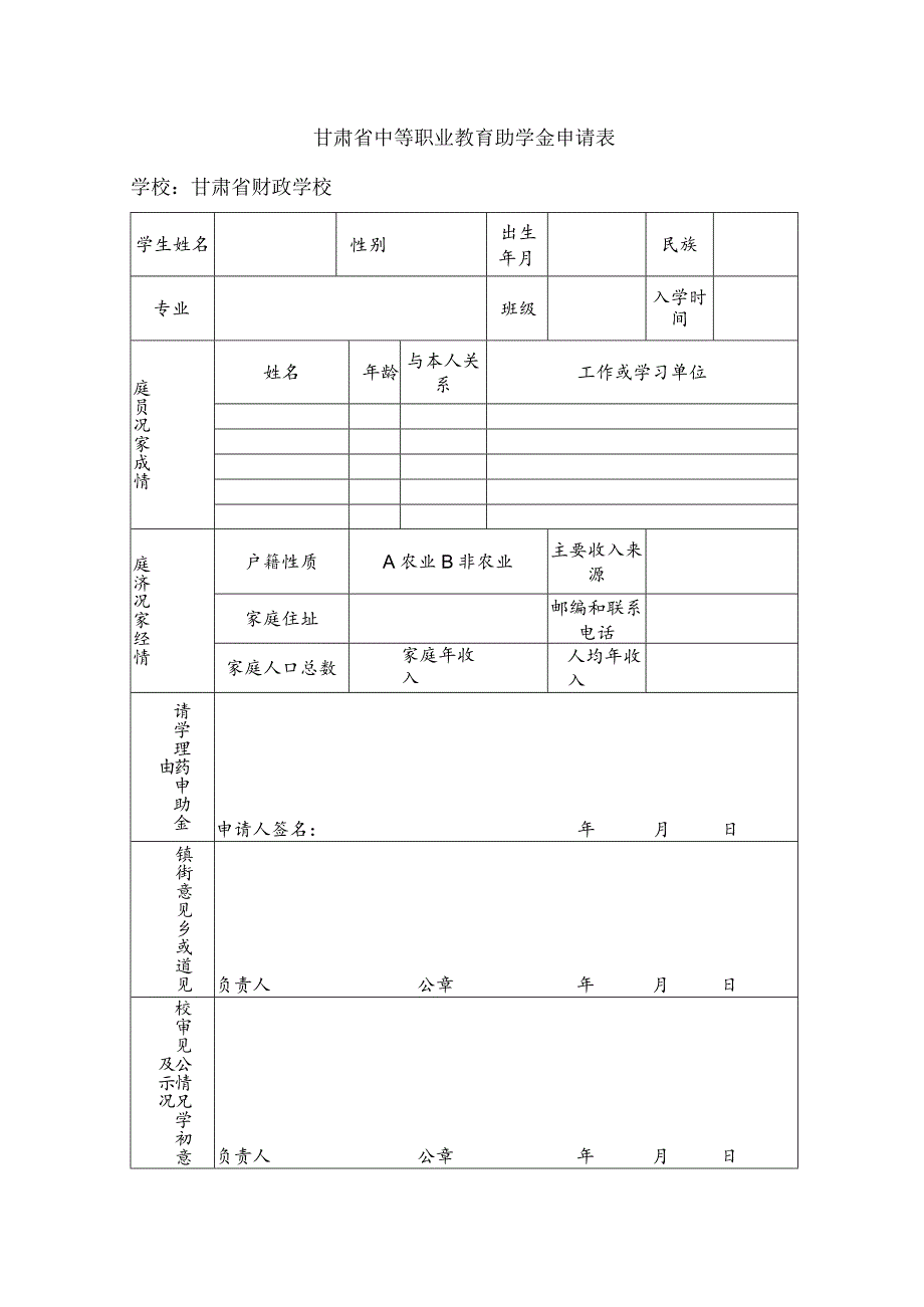 甘肃省中等职业教育助学金申请表.docx_第1页