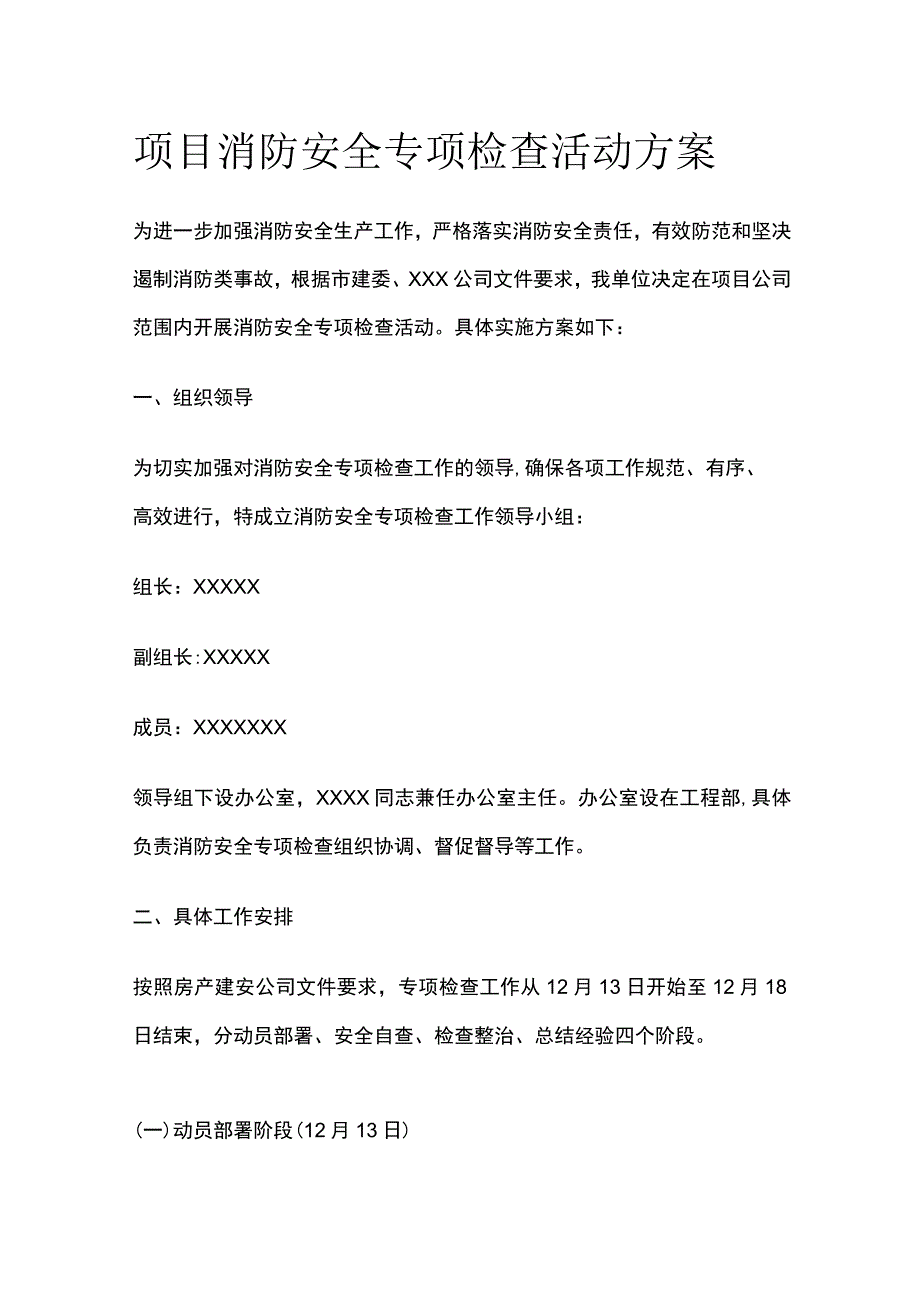 项目消防安全专项检查活动方案.docx_第1页