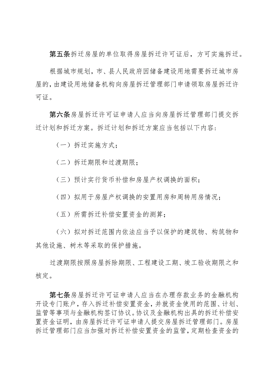 福建省城市房屋拆迁管理条例.docx_第2页