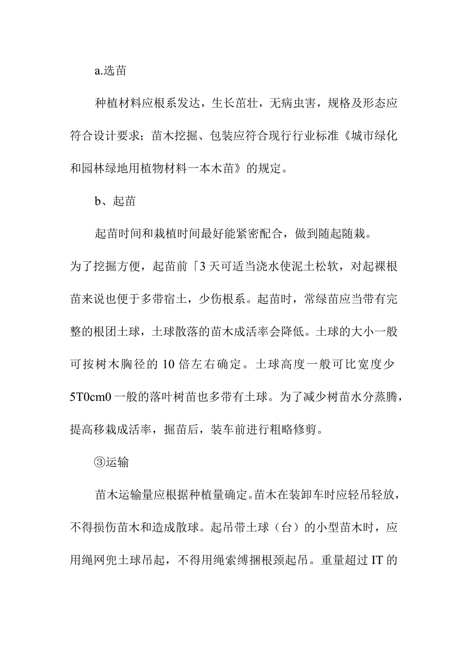 物流园区基础设施建设项目通站大道及附属工程绿化方案.docx_第2页