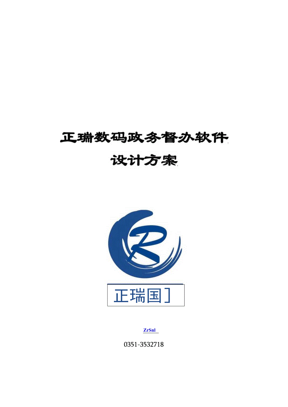 正瑞数码政务督办软件系统设计方案.docx_第1页