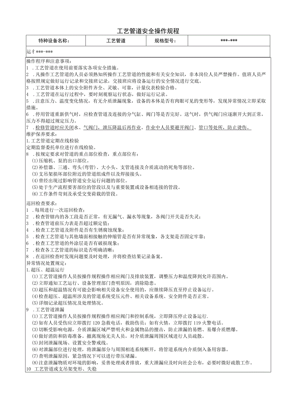 工艺管道安全操作规程.docx_第1页