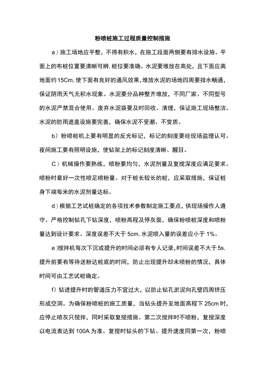 粉喷桩施工过程质量控制措施.docx_第1页