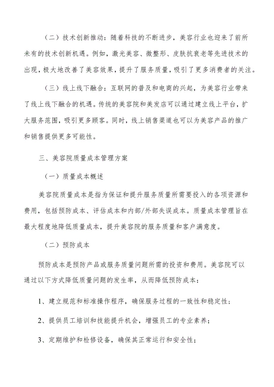 美容院质量成本管理方案.docx_第3页