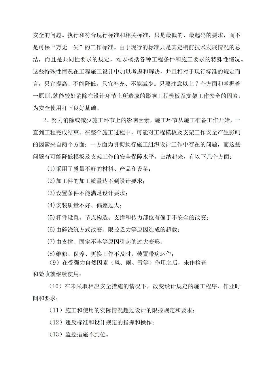 模板系统安全设计及安全生产措施.docx_第2页