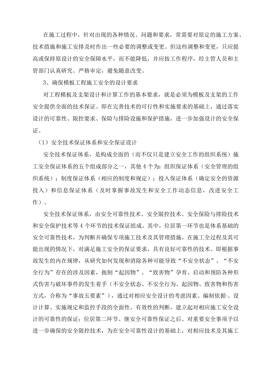 模板系统安全设计及安全生产措施.docx_第3页