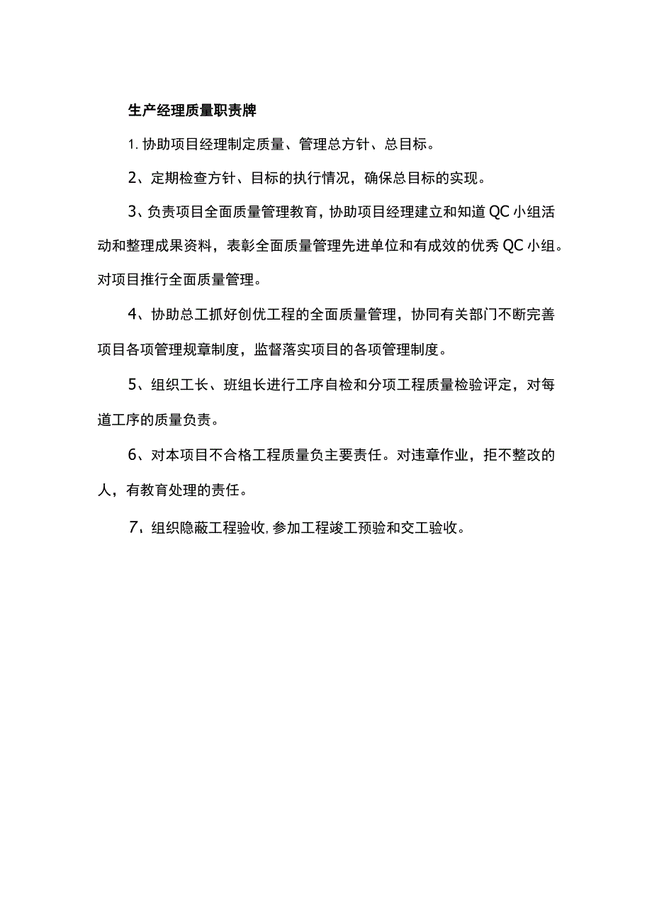 生产经理质量职责牌.docx_第1页