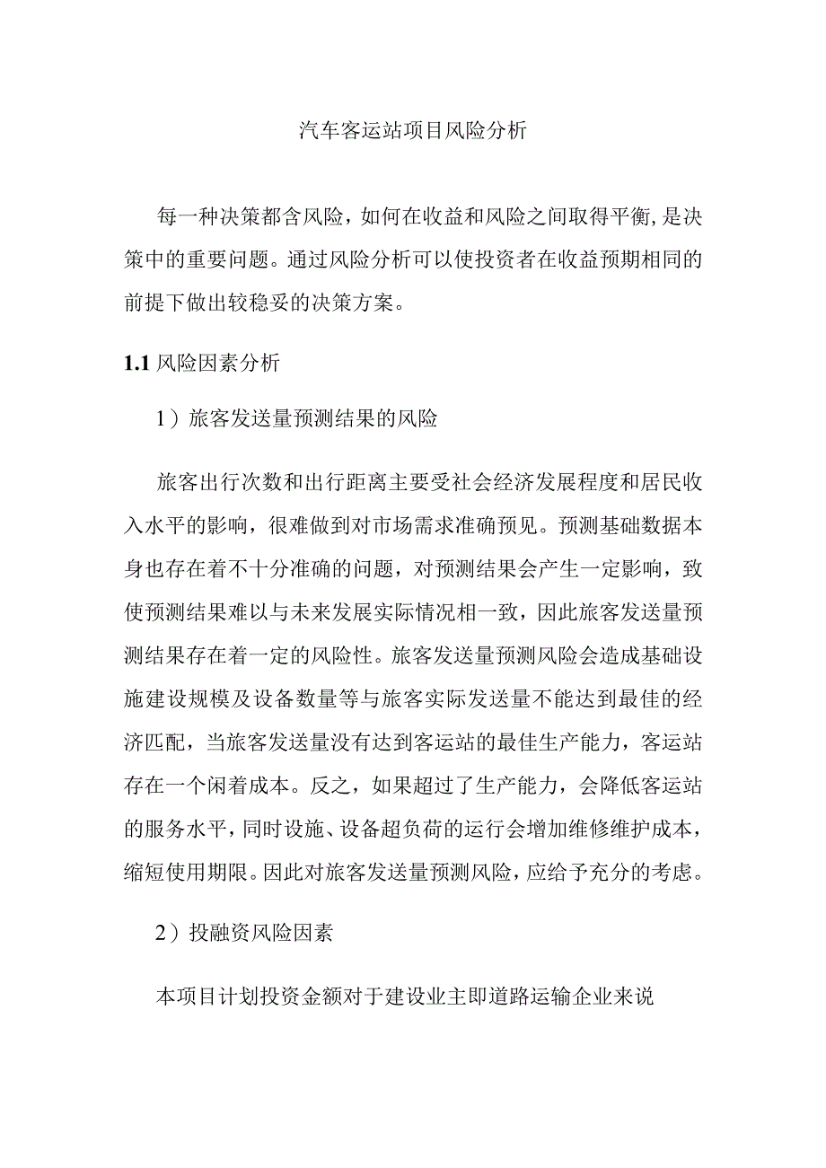 汽车客运站项目风险分析.docx_第1页