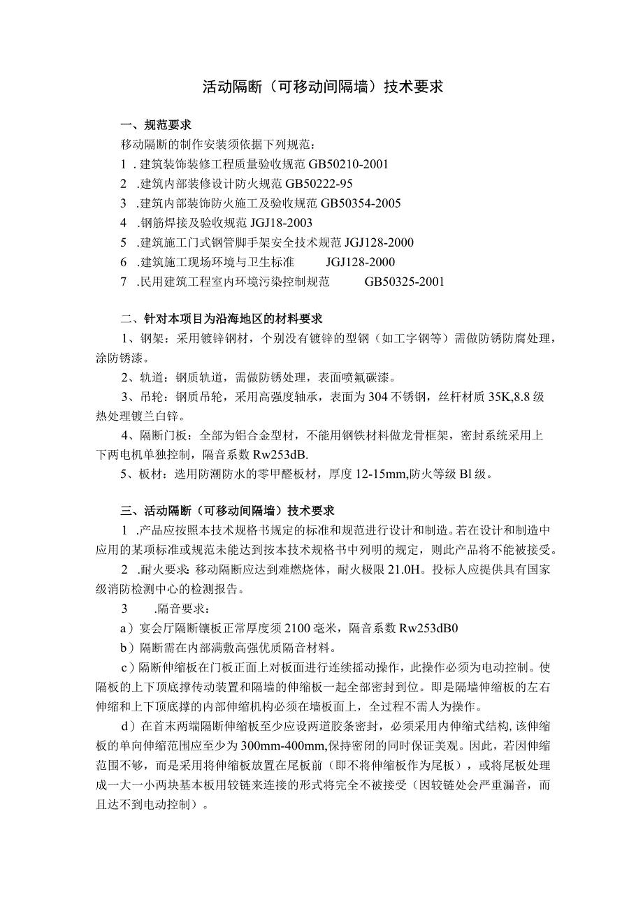 活动隔断(可移动间隔墙)技术要求.docx_第1页