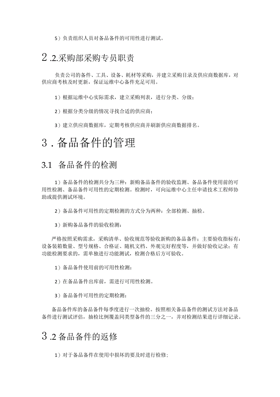 运维备品备件管理制度规定(模板).docx_第2页