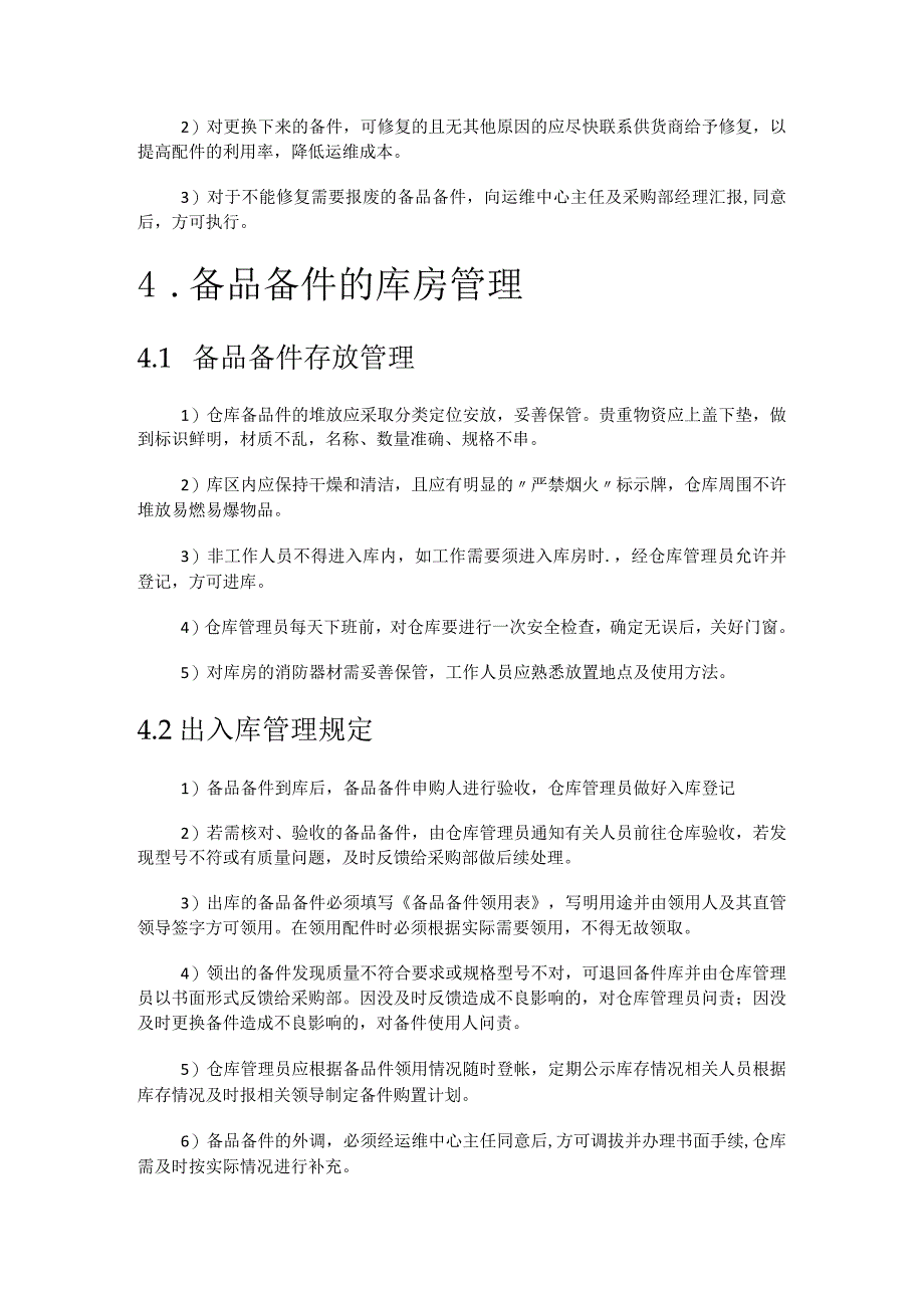 运维备品备件管理制度规定(模板).docx_第3页