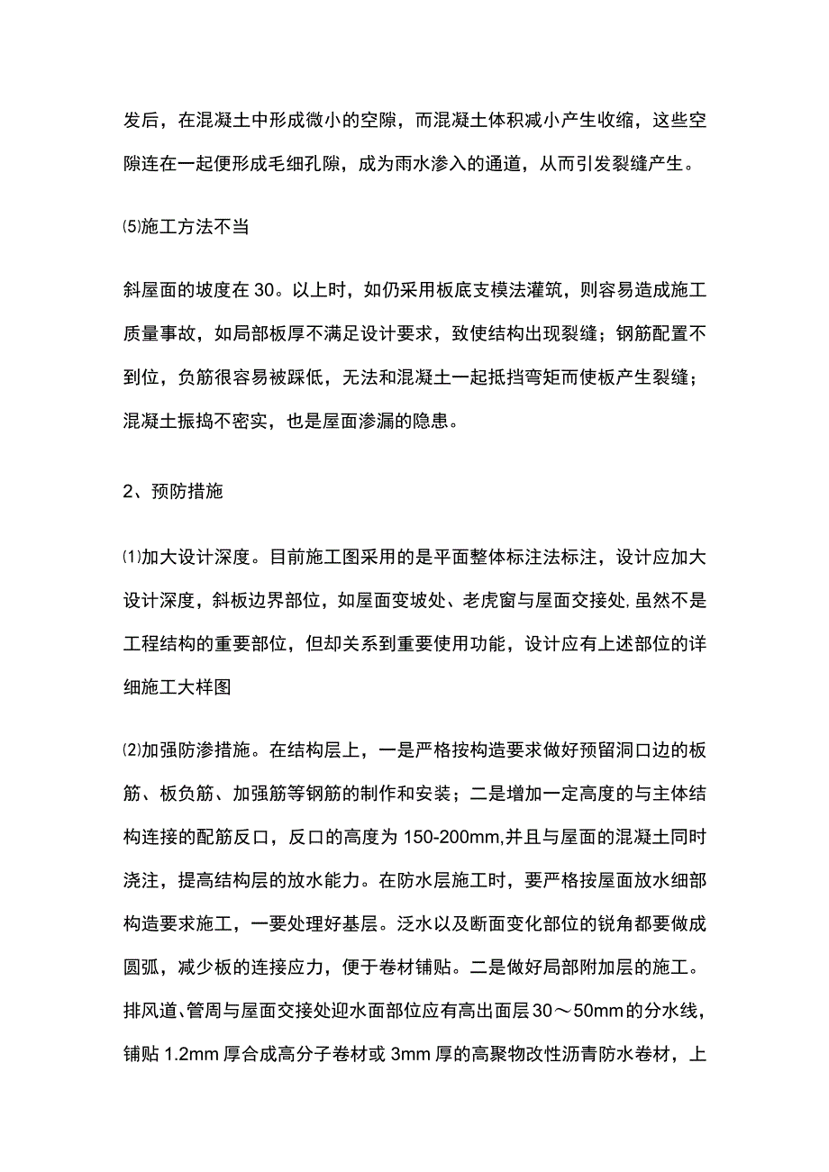 防止质量通病的技术措施.docx_第2页