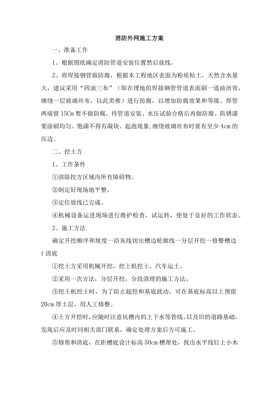 消防外网施工方案.docx_第1页