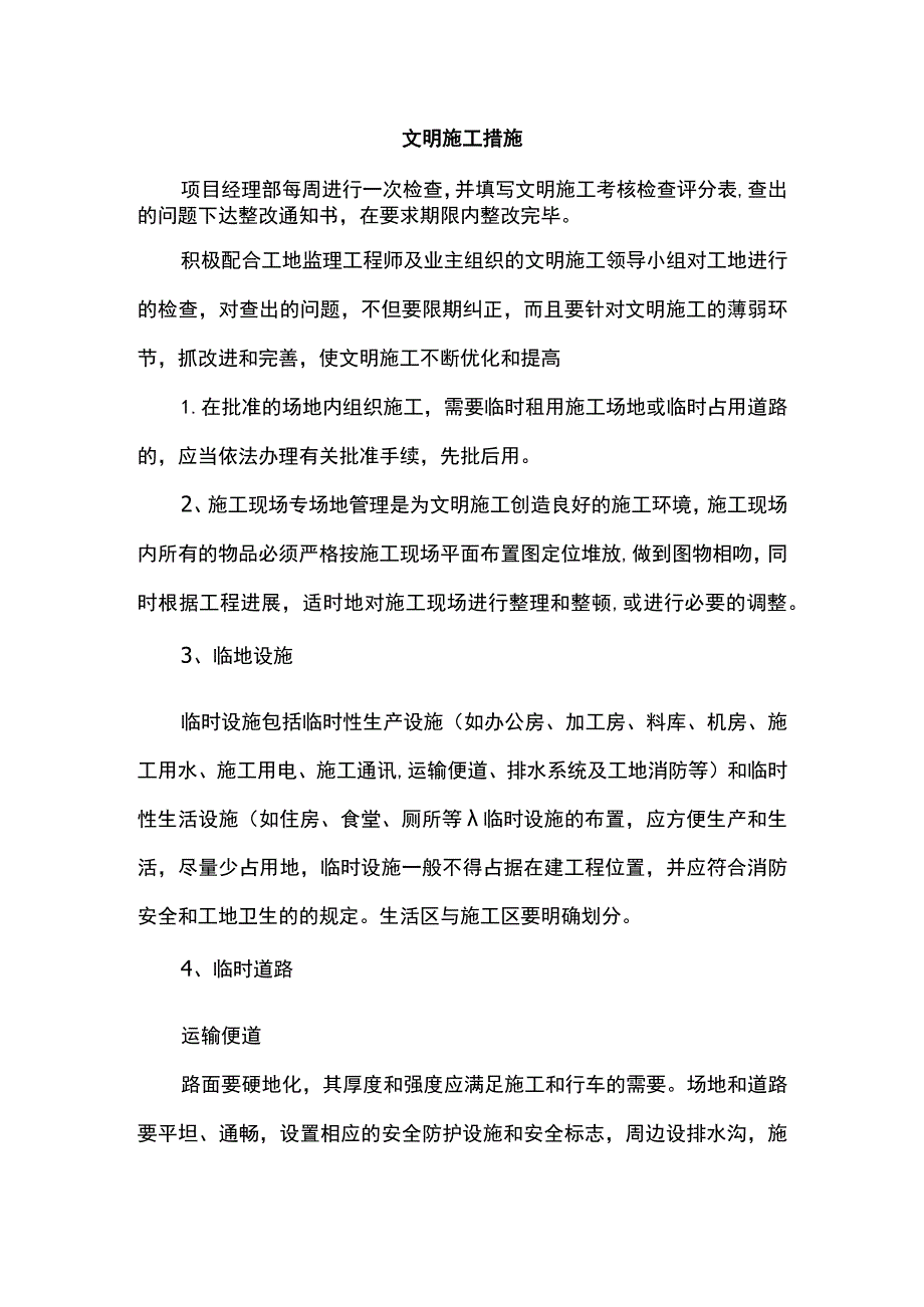 文明施工措施.docx_第1页