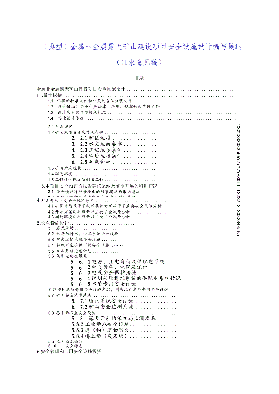 （典型）金属非金属露天矿山建设项目安全设施设计编写提纲（征求意见稿）17页汇编.docx_第1页