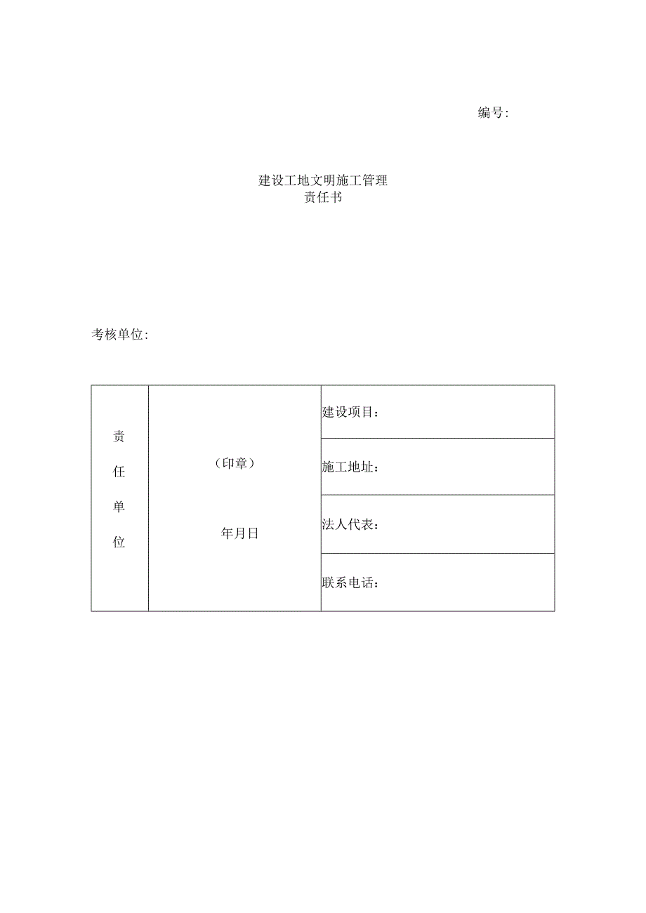 文明施工责任书.docx_第1页