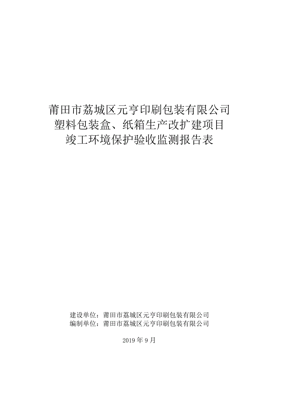 莆田市荔城区元亨印刷包装有限公司塑料包装盒、纸箱生产改扩建项目竣工环境保护验收监测报告表.docx_第1页