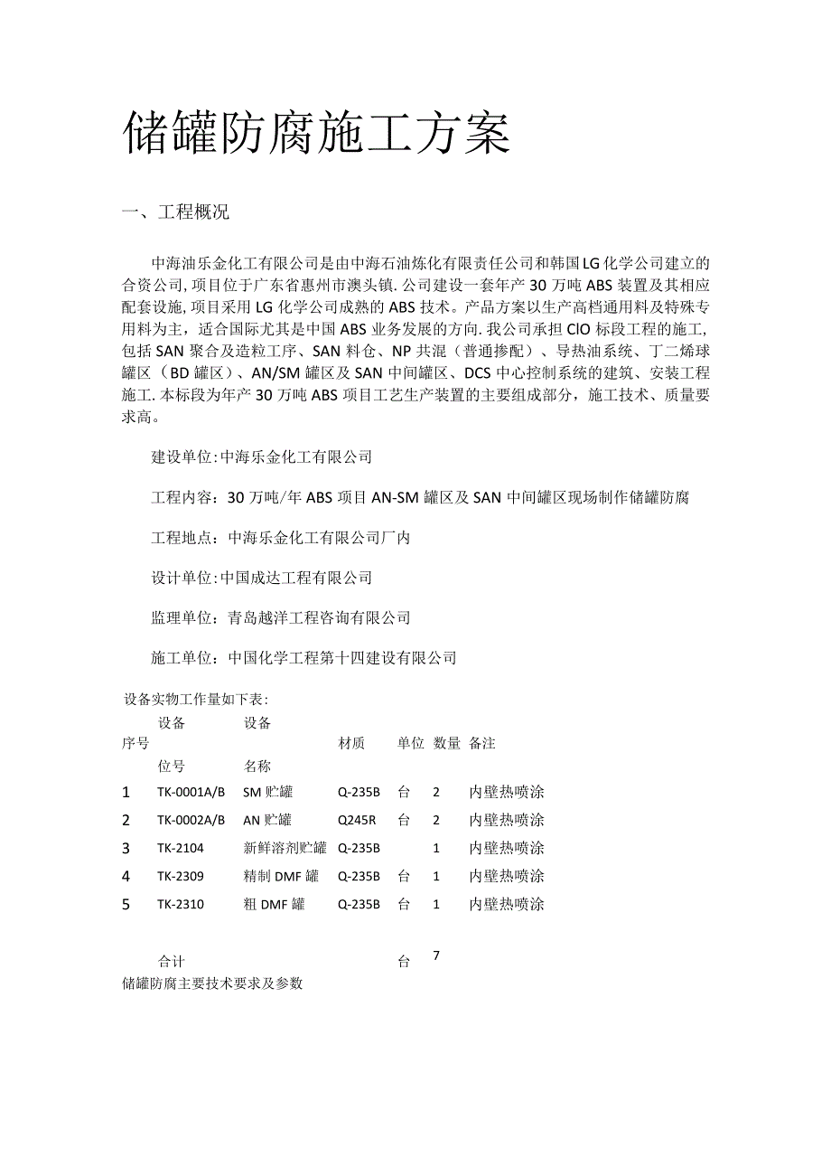 储罐防腐紧急施工实施方案.docx_第1页