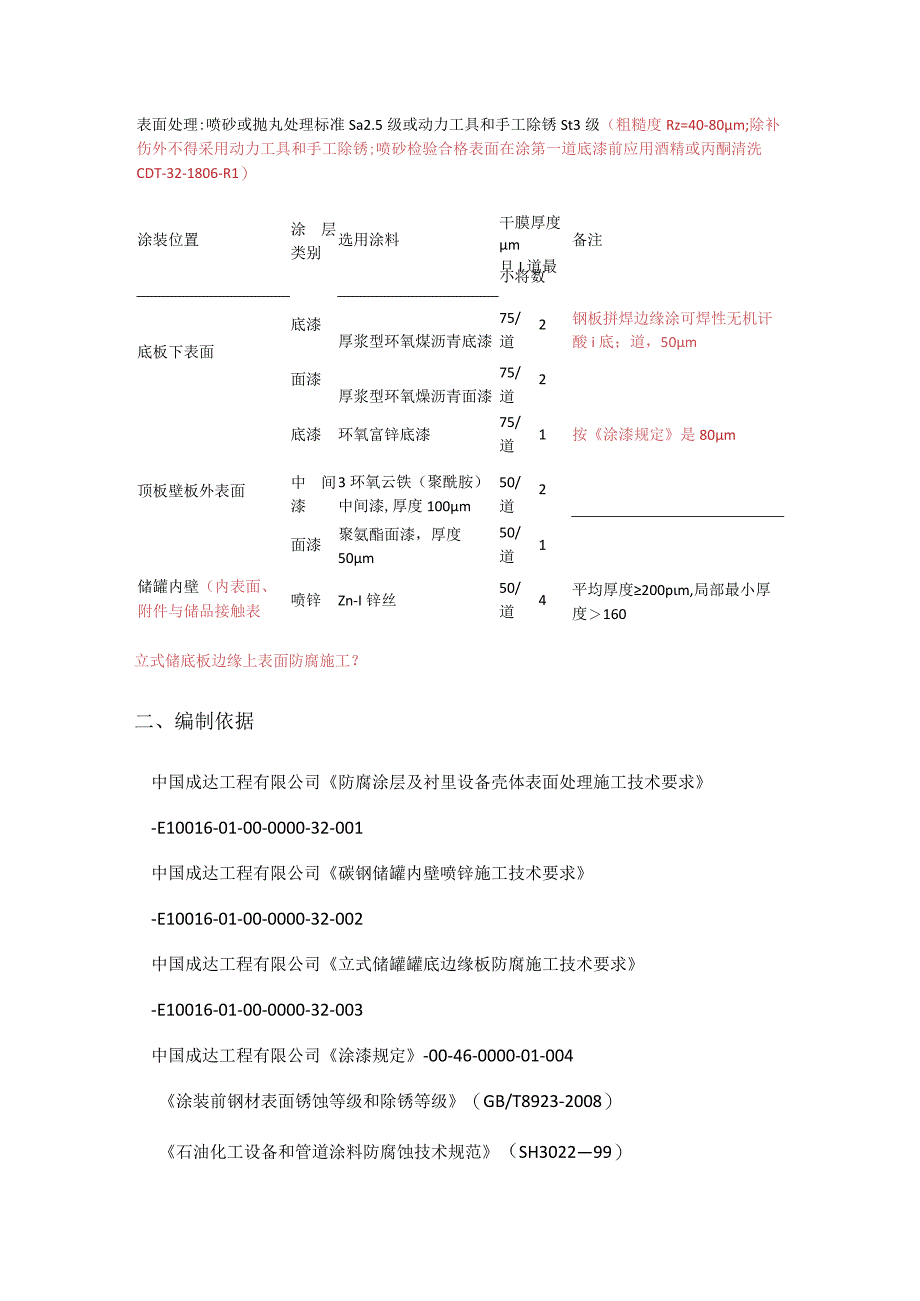 储罐防腐紧急施工实施方案.docx_第2页