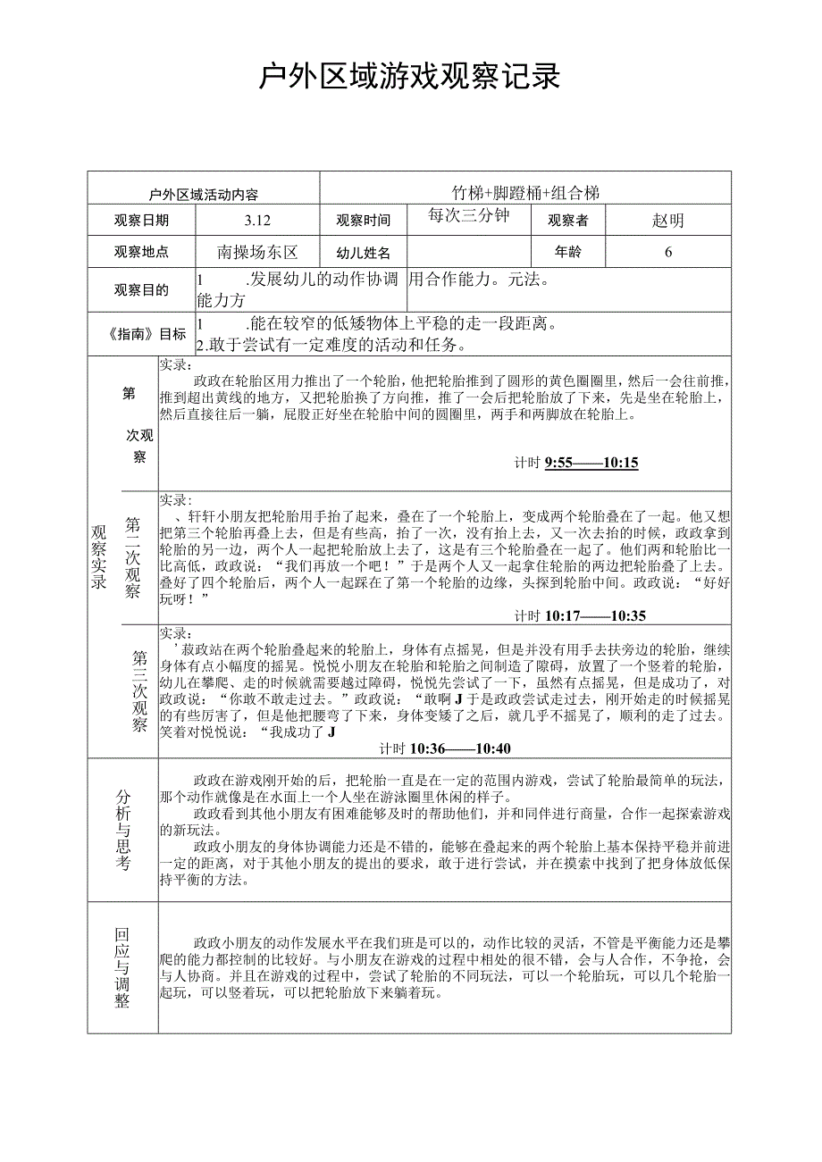 竹梯 脚蹬桶 组合梯户外区域游戏观察记录.docx_第1页