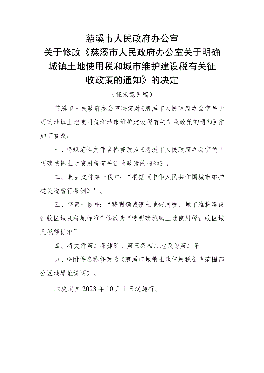 关于明确城镇土地使用税和城市维护建设税有关征收政策的通知.docx_第1页