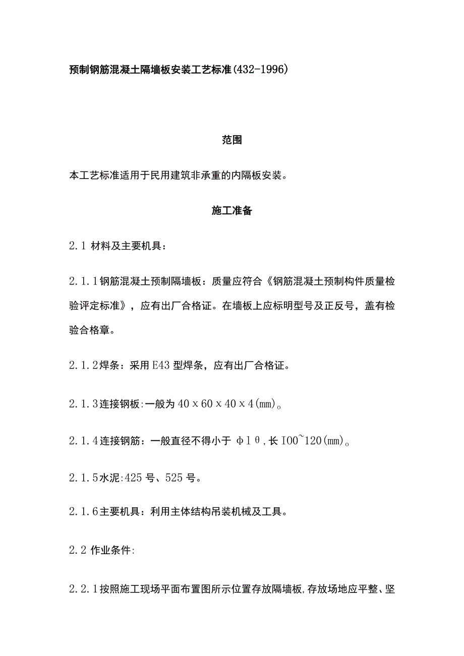 预制钢筋混凝土隔墙板安装工艺标准.docx_第1页