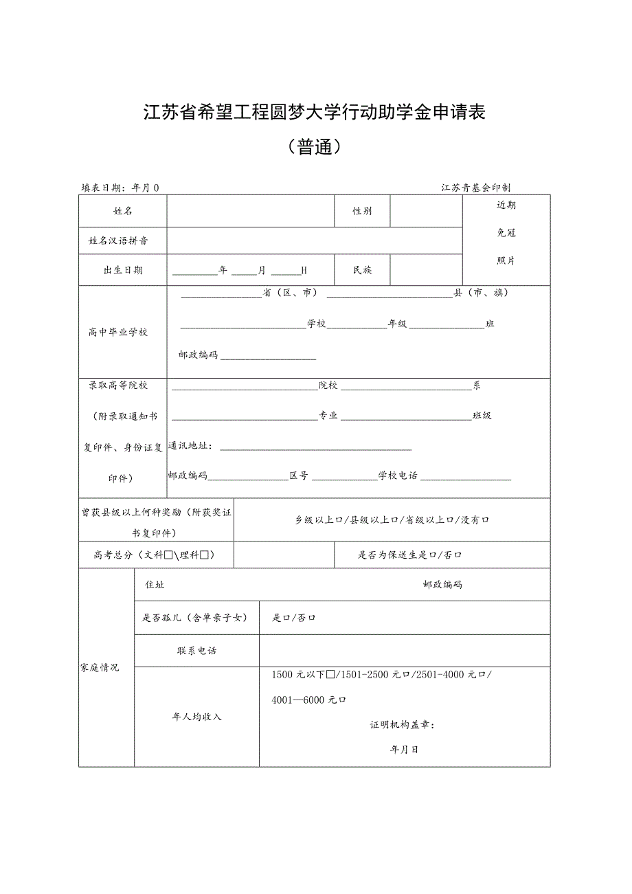 江苏省希望工程圆梦大学行动助学金申请表普通.docx_第1页