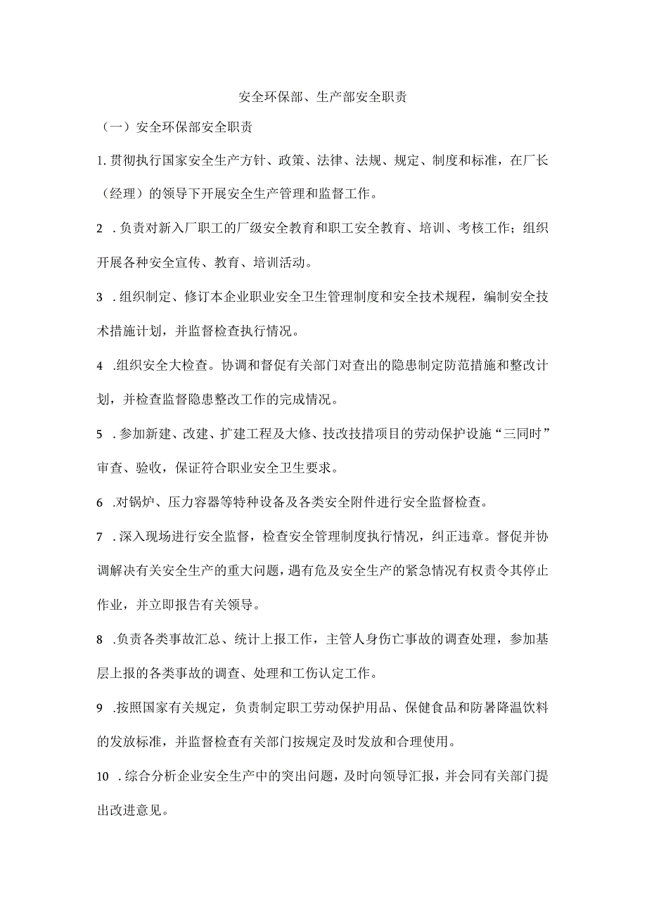 安全环保部、生产部安全职责.docx_第1页