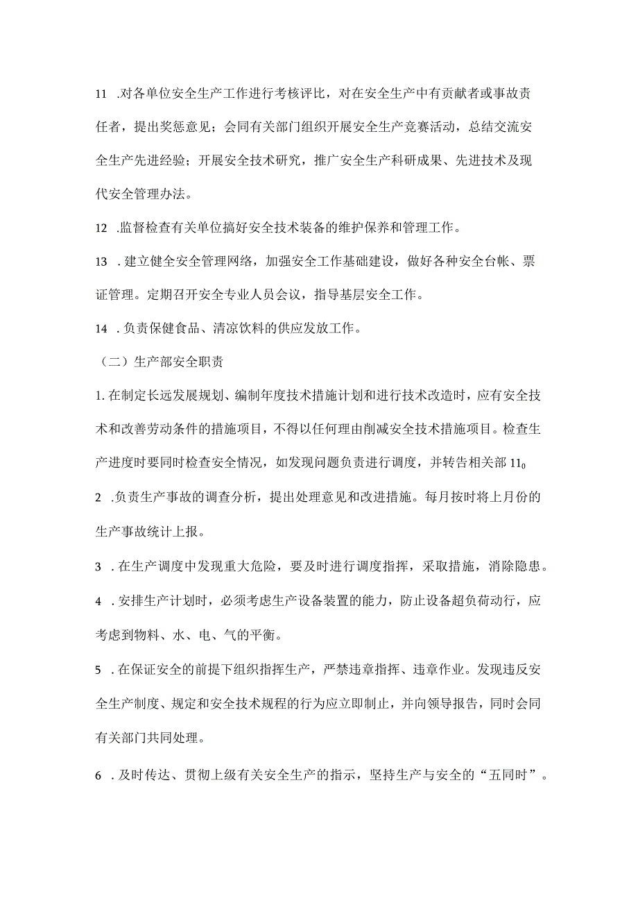 安全环保部、生产部安全职责.docx_第2页