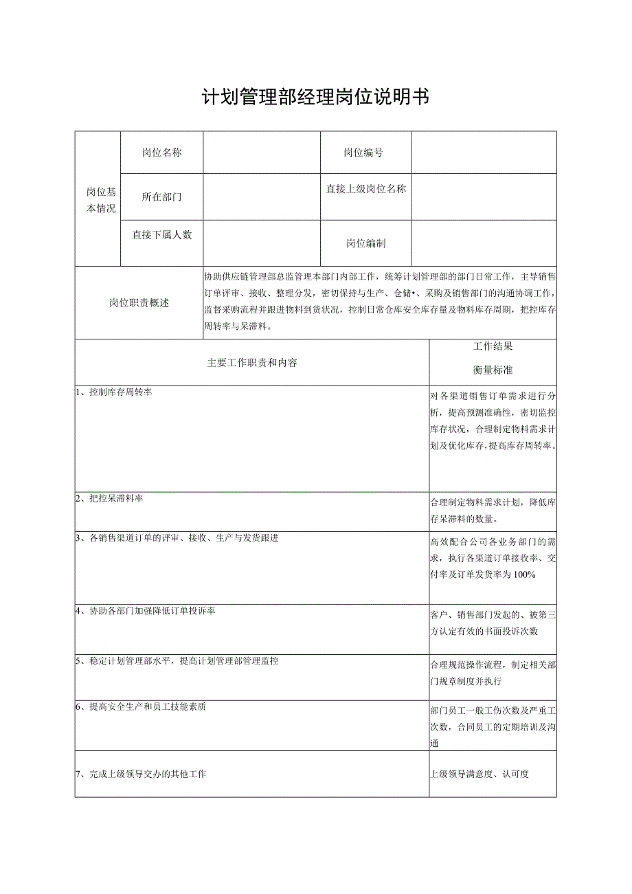 计划管理部经理岗位说明书.docx_第1页