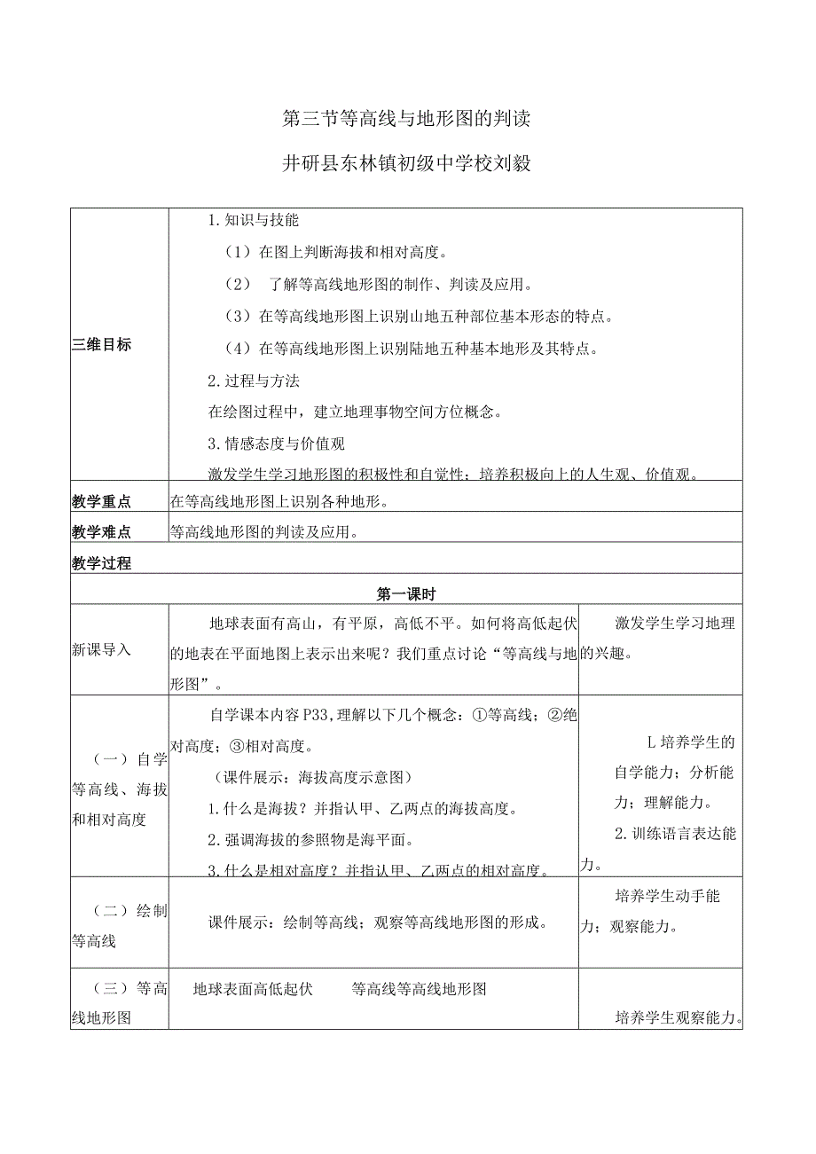 第三节等高线与地形图的判读井研县东林镇初级中学校刘毅.docx_第1页