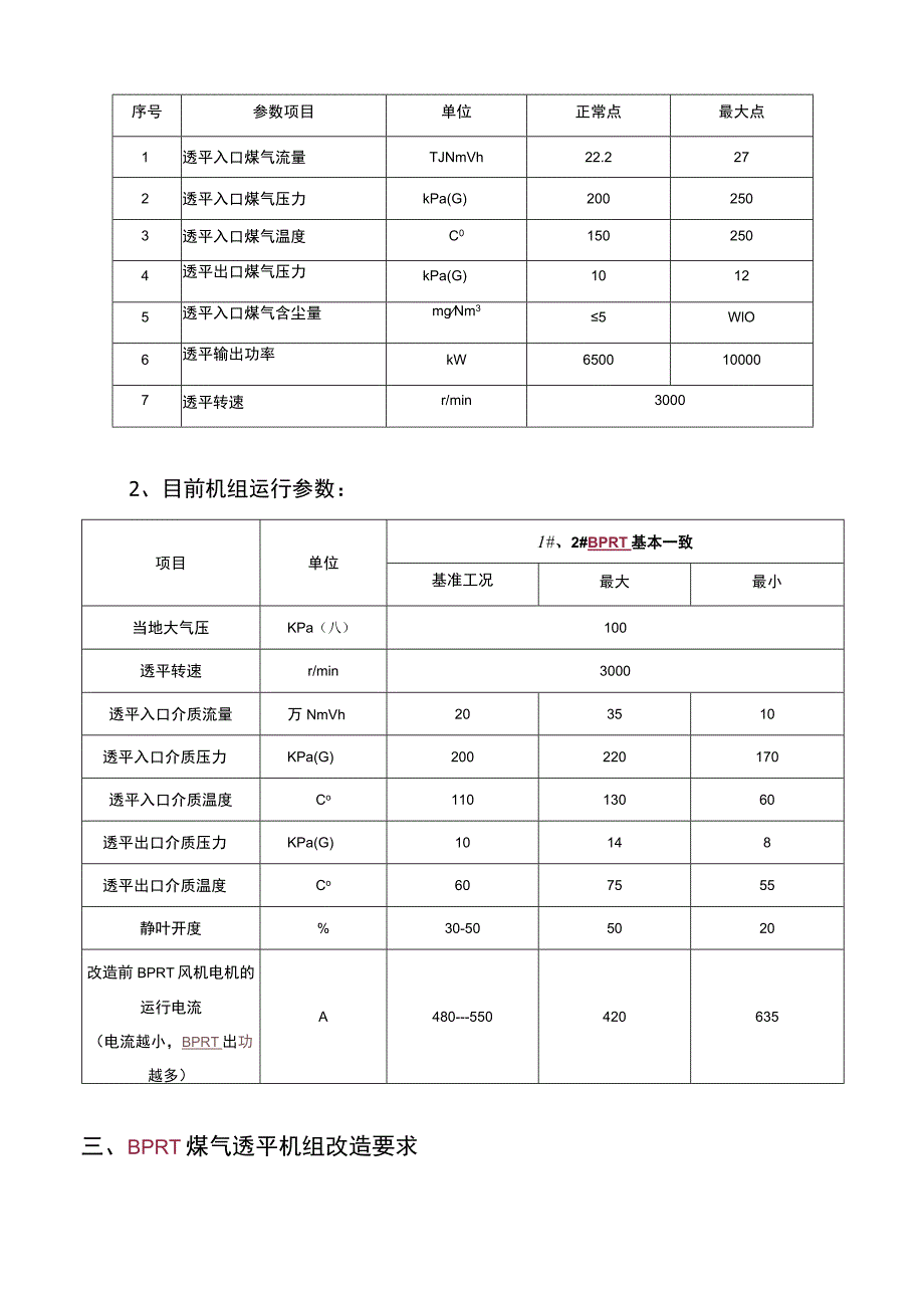 芜湖新兴铸管有限责任公司1#高炉BPRT机组性能能效提升改造技术要求.docx_第3页