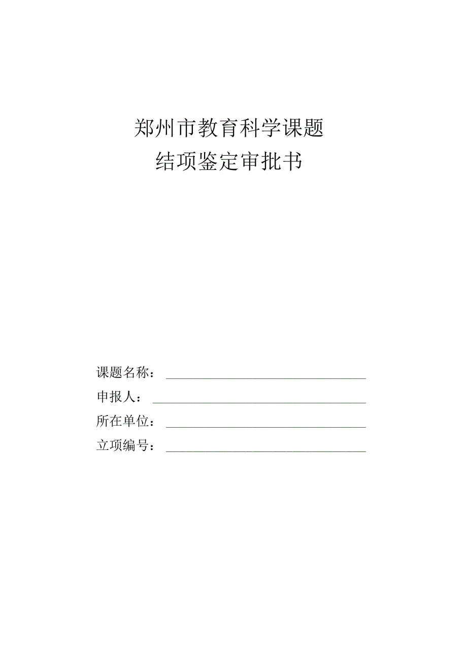 郑州市教育科学课题结项鉴定审批书.docx_第1页