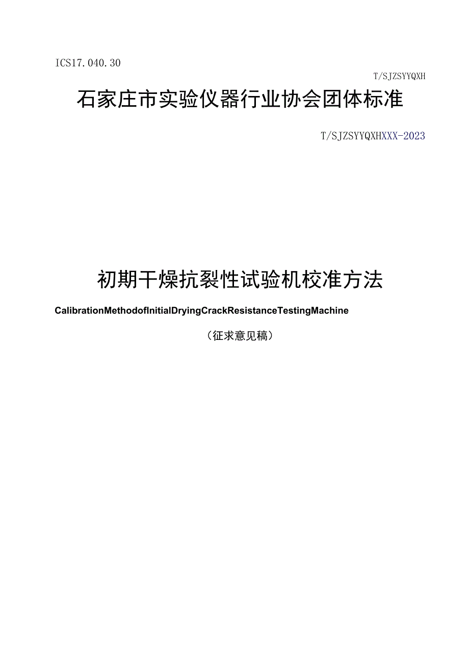 初期干燥抗裂性试验机校准方法.docx_第1页