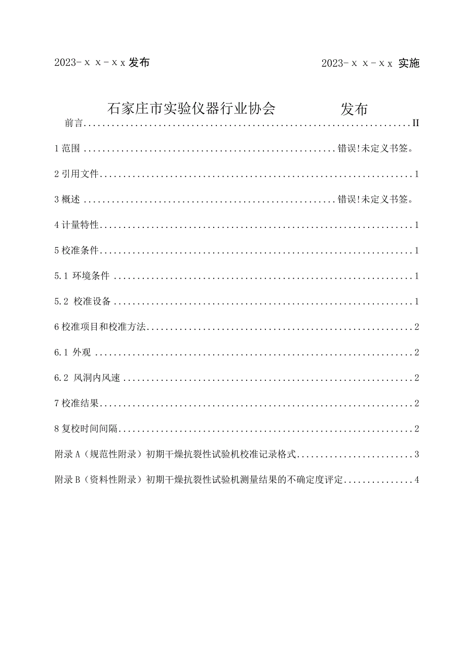 初期干燥抗裂性试验机校准方法.docx_第2页