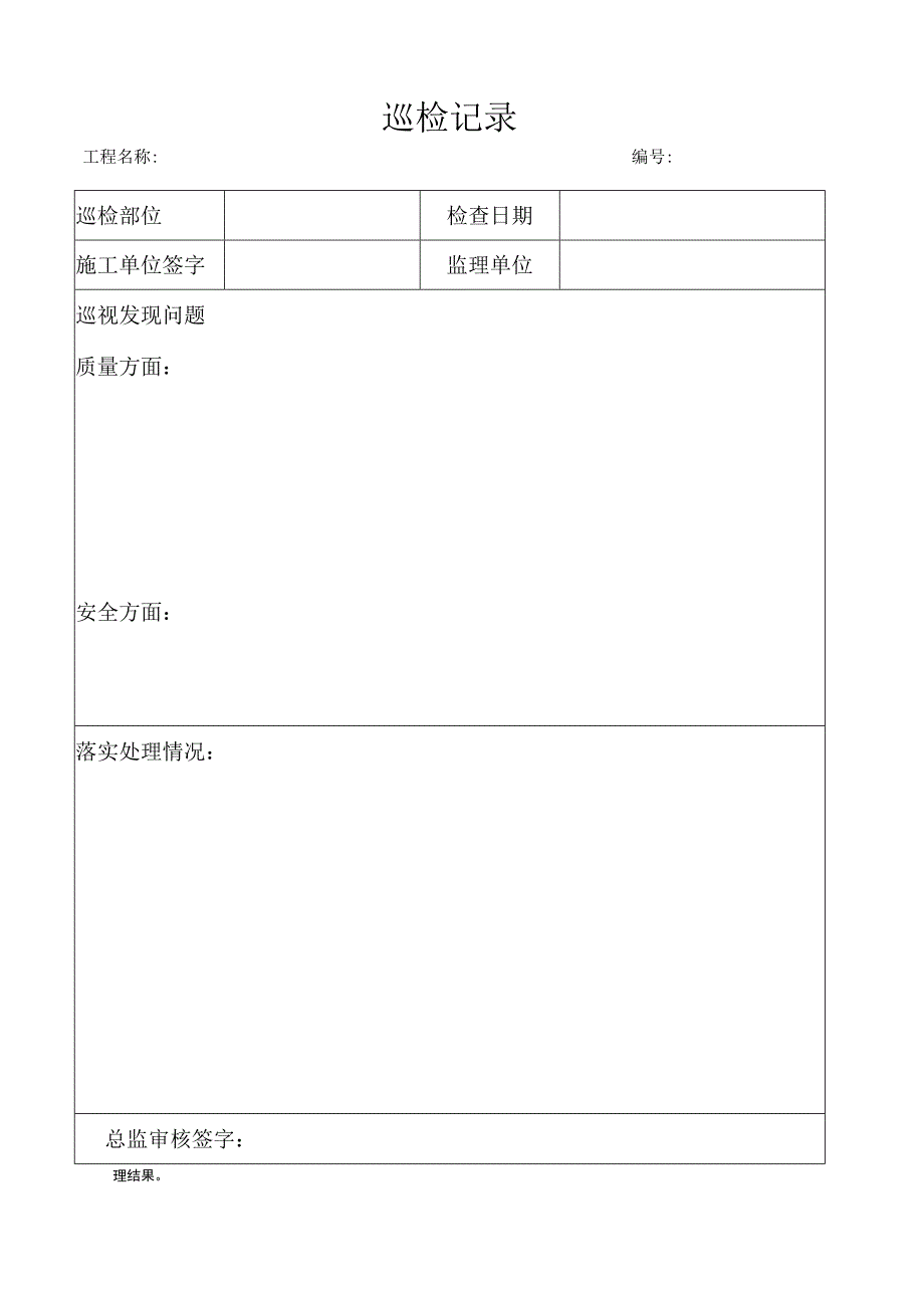 巡检记录表（模板）.docx_第1页